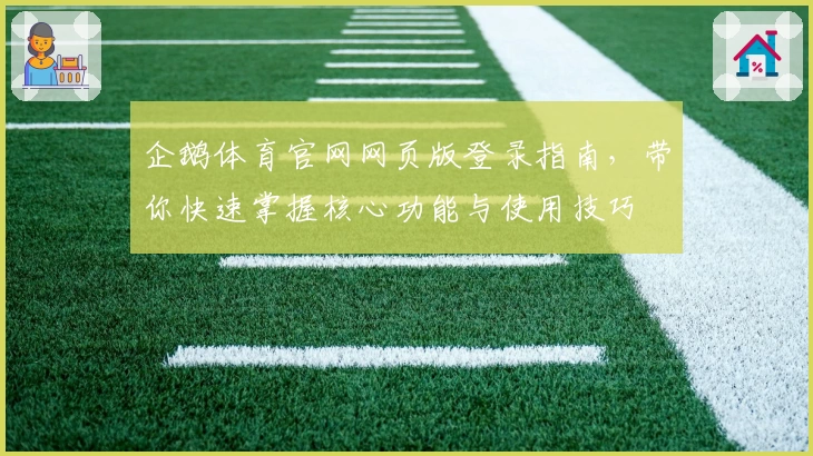 企鹅体育官网网页版登录指南，带你快速掌握核心功能与使用技巧