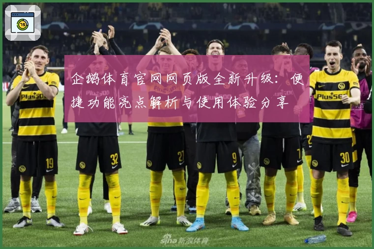 企鹅体育官网网页版全新升级：便捷功能亮点解析与使用体验分享