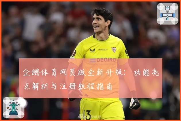 企鹅体育网页版全新升级：功能亮点解析与注册教程指南
