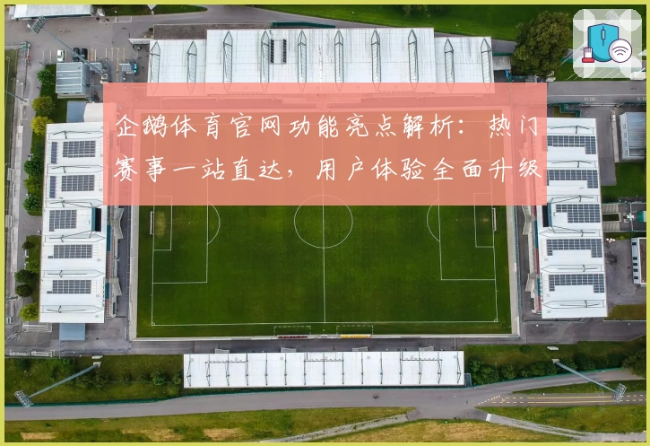 企鹅体育官网功能亮点解析：热门赛事一站直达，用户体验全面升级