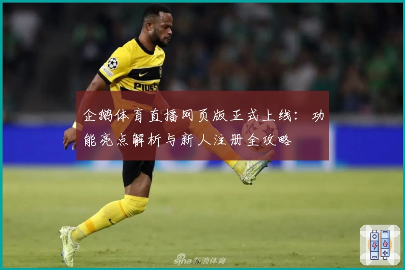 企鹅体育直播网页版正式上线：功能亮点解析与新人注册全攻略