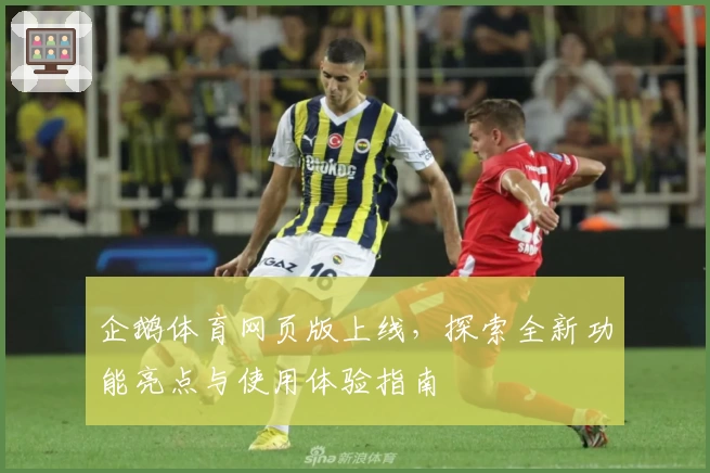 企鹅体育网页版上线，探索全新功能亮点与使用体验指南