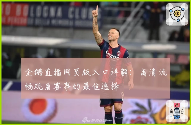 企鹅直播网页版入口详解：高清流畅观看赛事的最佳选择