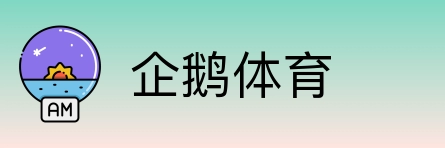 企鹅体育 logo